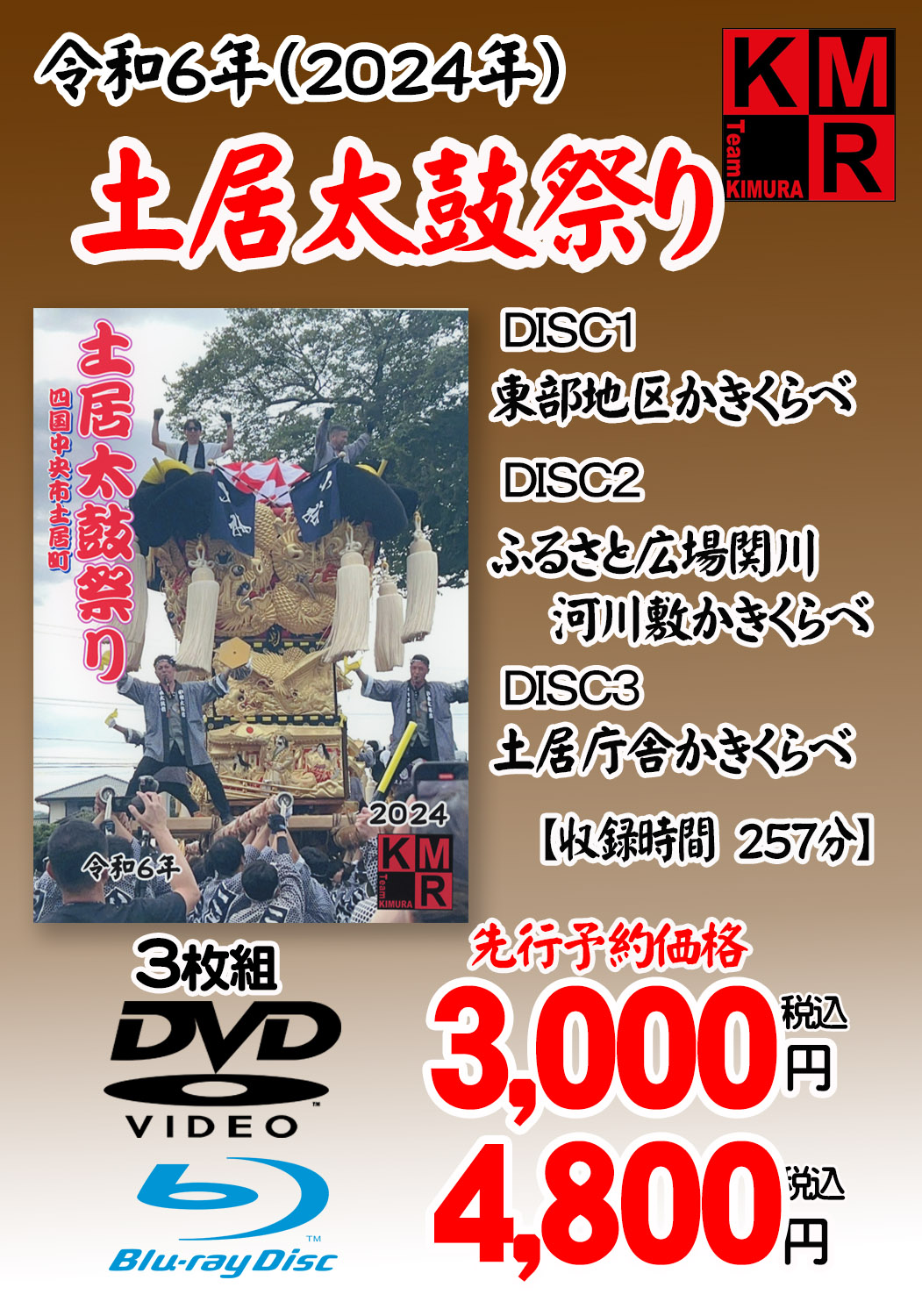 チーム木村 太鼓祭り DVD・BD | プリントショップ写真屋さん｜愛媛県新居浜市の写真プリント専門店